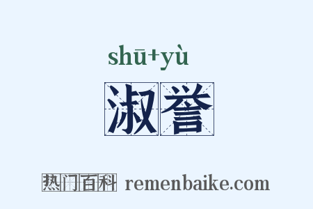 淑誉是什么意思的图片